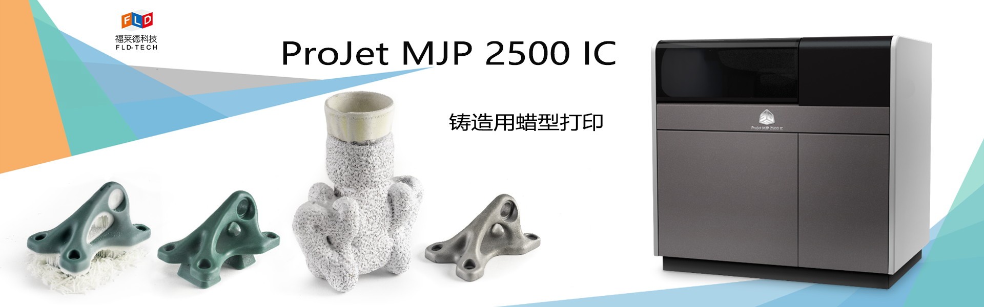  ProJet MJP 2500 IC蠟3D打印機